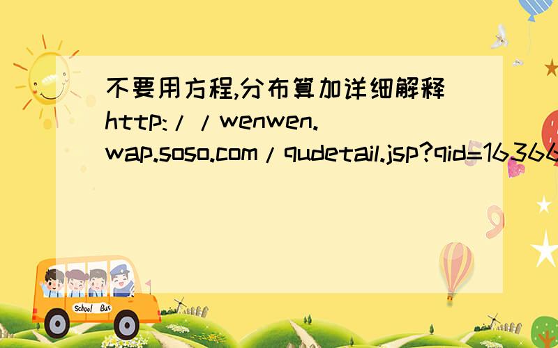 不要用方程,分布算加详细解释http://wenwen.wap.soso.com/qudetail.jsp?qid=163663609