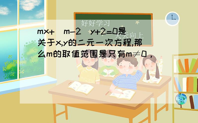 mx+(m-2)y+2=0是关于x,y的二元一次方程,那么m的取值范围是只有m≠0，