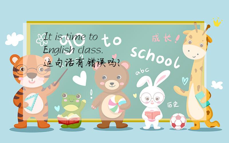 It is time to English class.这句话有错误吗?