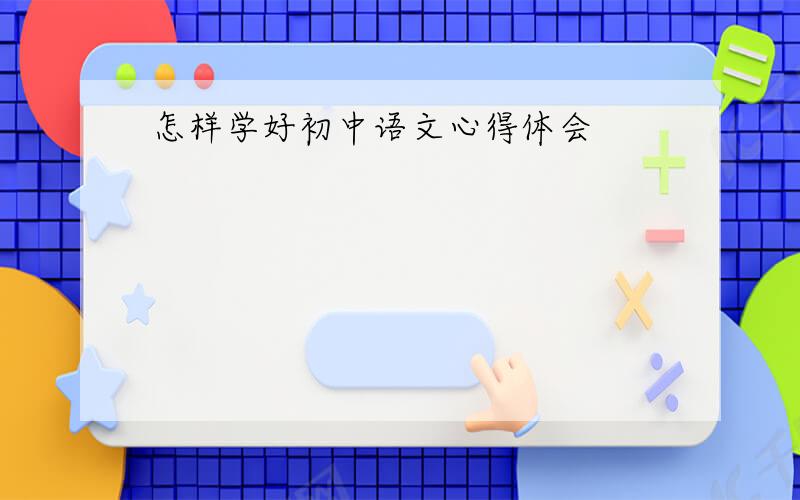 怎样学好初中语文心得体会