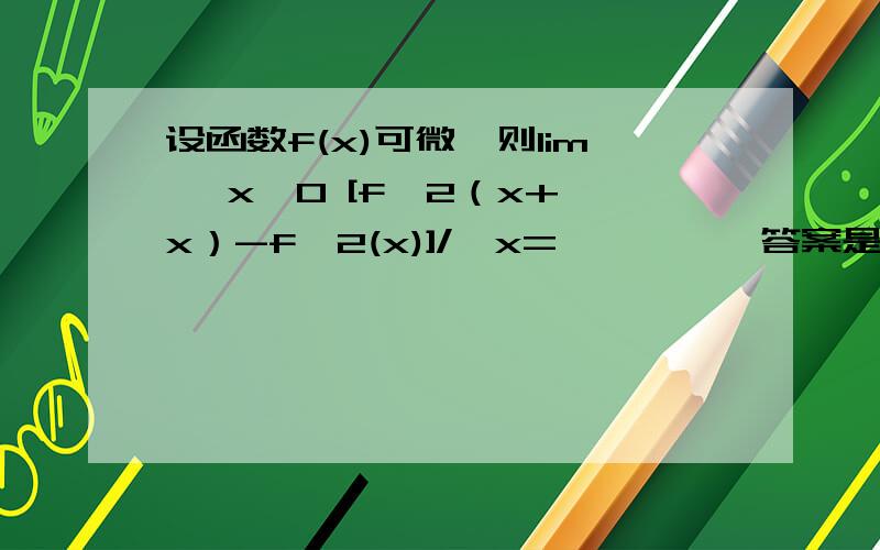 设函数f(x)可微,则lim △x→0 [f^2（x+△x）-f^2(x)]/△x=————,答案是2f(x)f′(x),求解析或计算过