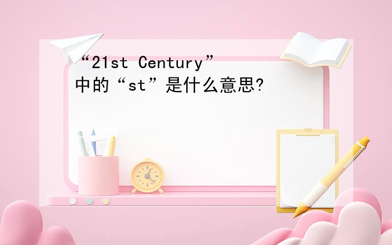 “21st Century”中的“st”是什么意思?