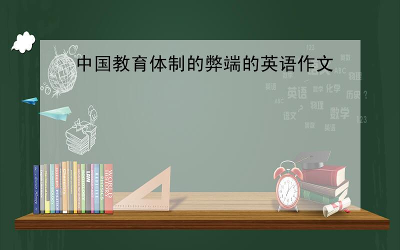中国教育体制的弊端的英语作文