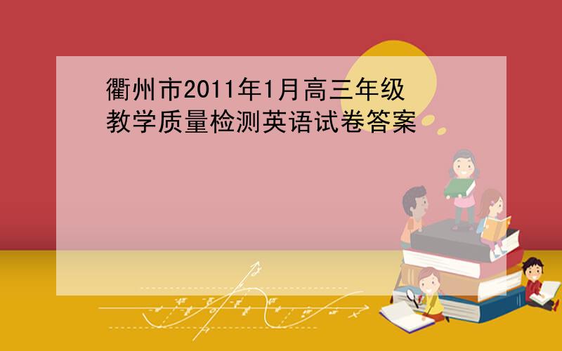 衢州市2011年1月高三年级教学质量检测英语试卷答案