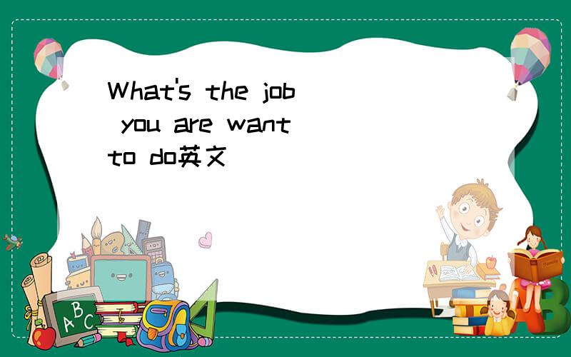 What's the job you are want to do英文