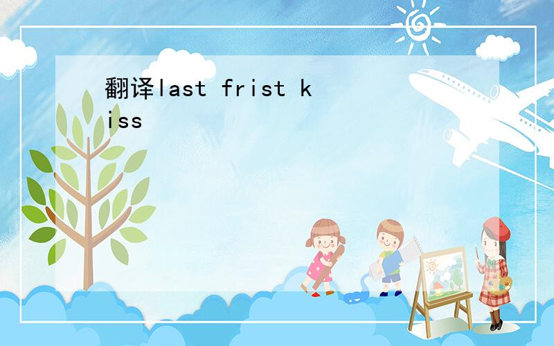 翻译last frist kiss