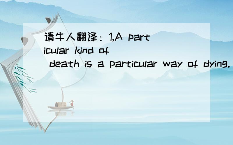 请牛人翻译：1,A particular kind of death is a particular way of dying. 2,He died a horrible death.