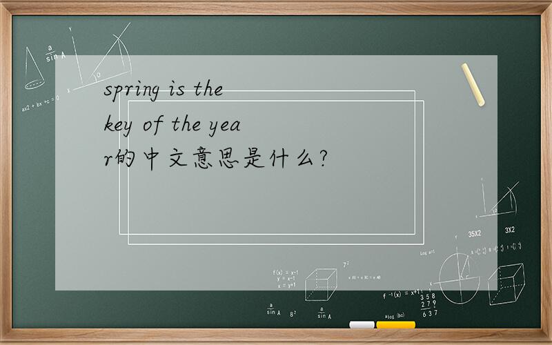 spring is the key of the year的中文意思是什么?
