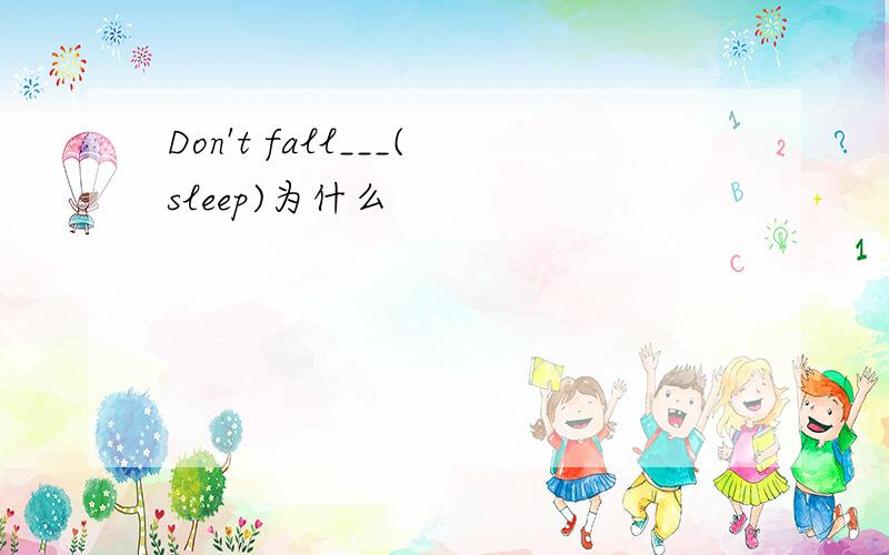 Don't fall___(sleep)为什么