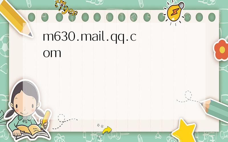 m630.mail.qq.com