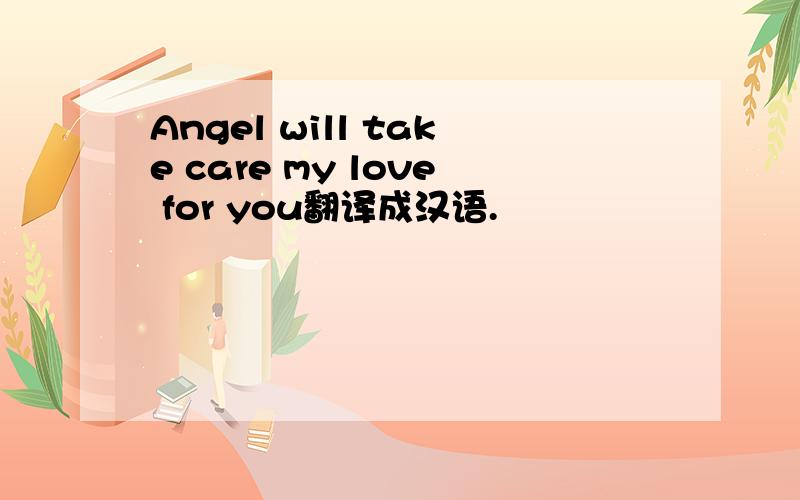 Angel will take care my love for you翻译成汉语.