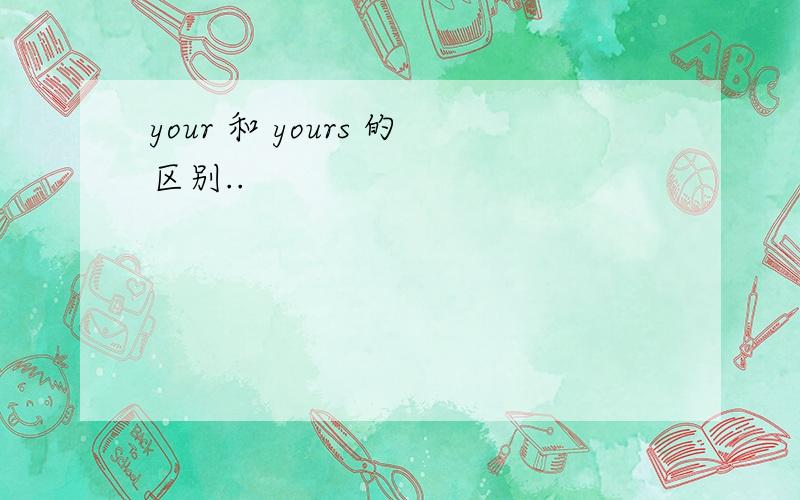 your 和 yours 的区别..