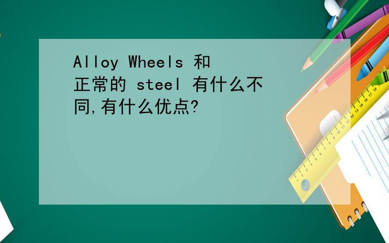 Alloy Wheels 和正常的 steel 有什么不同,有什么优点?