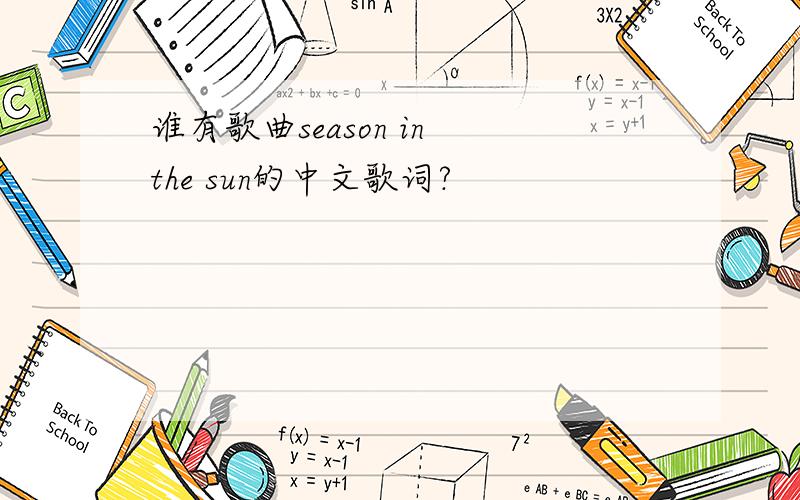 谁有歌曲season in the sun的中文歌词?