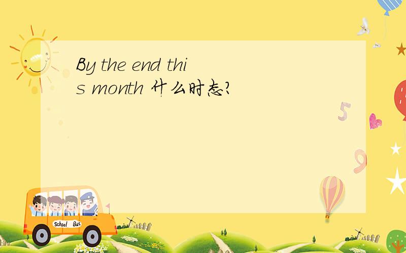 By the end this month 什么时态?