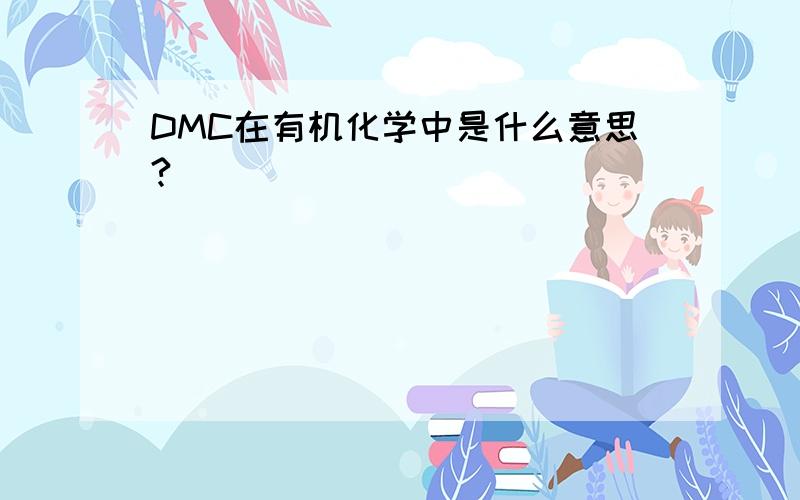 DMC在有机化学中是什么意思?
