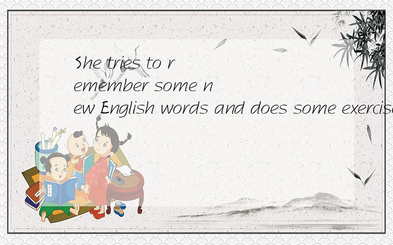 She tries to remember some new English words and does some exercises的中文