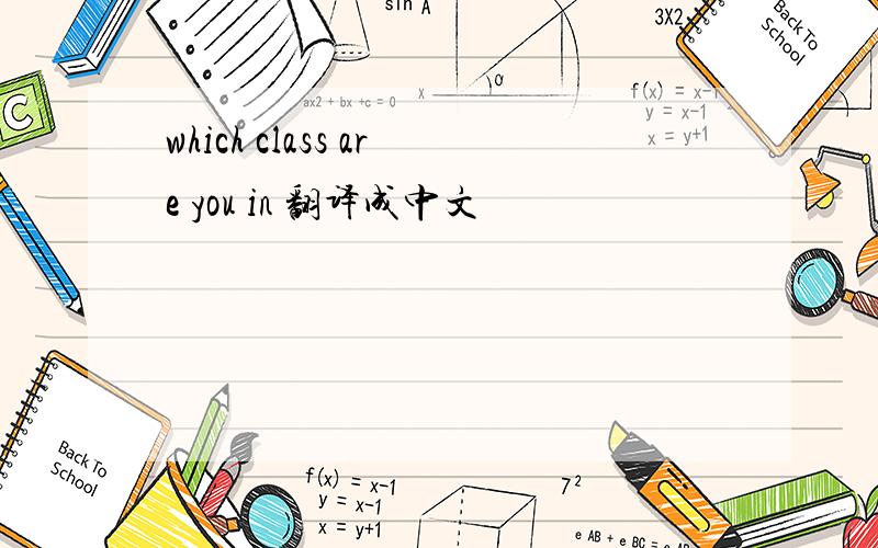 which class are you in 翻译成中文