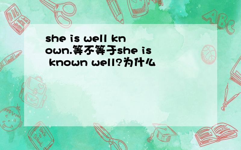she is well known.等不等于she is known well?为什么