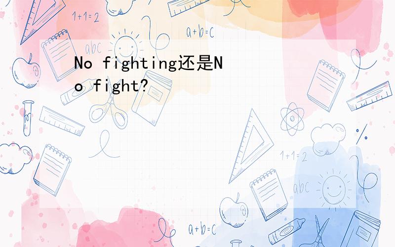 No fighting还是No fight?