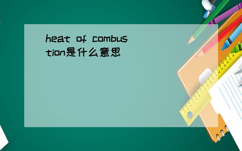 heat of combustion是什么意思