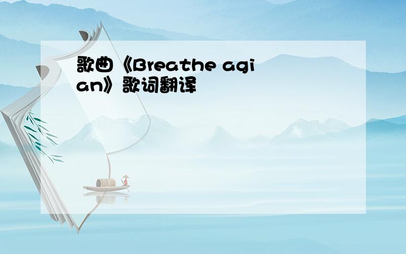 歌曲《Breathe agian》歌词翻译