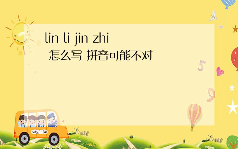 lin li jin zhi 怎么写 拼音可能不对