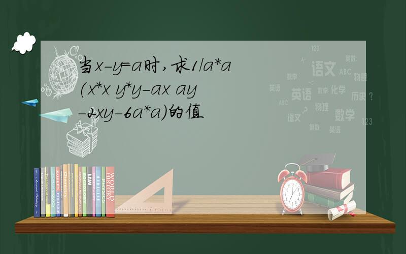 当x-y=a时,求1/a*a(x*x y*y-ax ay-2xy-6a*a)的值