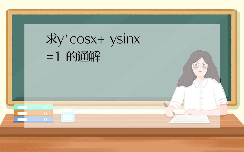 求y'cosx+ ysinx=1 的通解