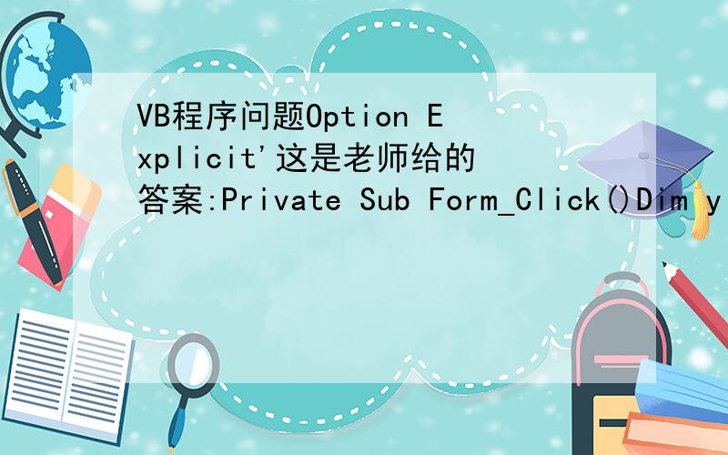VB程序问题Option Explicit'这是老师给的答案:Private Sub Form_Click()Dim y As Single,x As Single,a As Single,i As Integerx = InputBox(