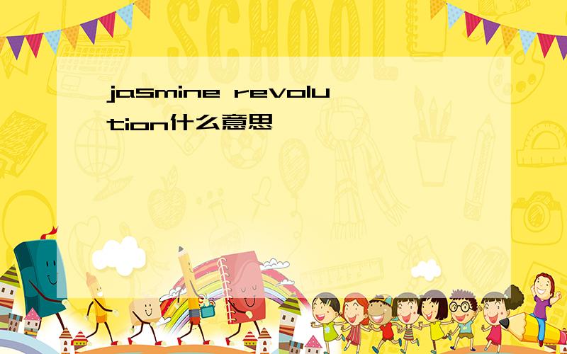 jasmine revolution什么意思