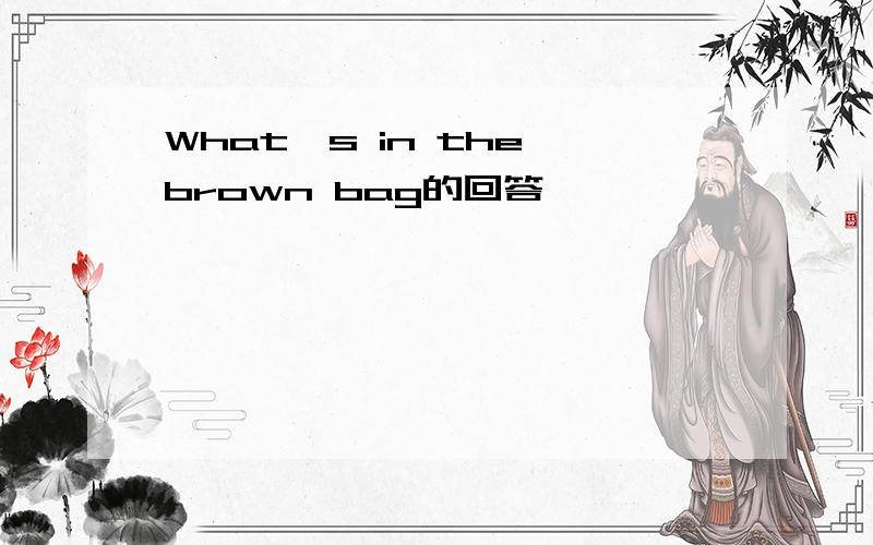 What's in the brown bag的回答