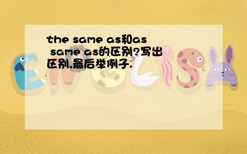 the same as和as same as的区别?写出区别,最后举例子.