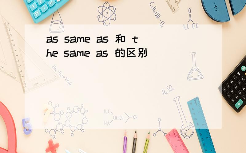 as same as 和 the same as 的区别
