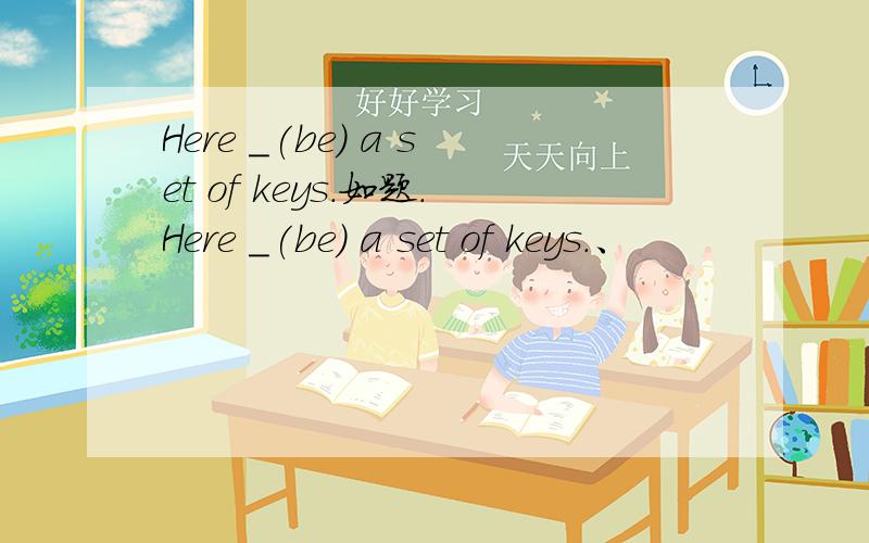 Here _(be) a set of keys.如题.Here _(be) a set of keys.、