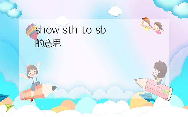 show sth to sb的意思