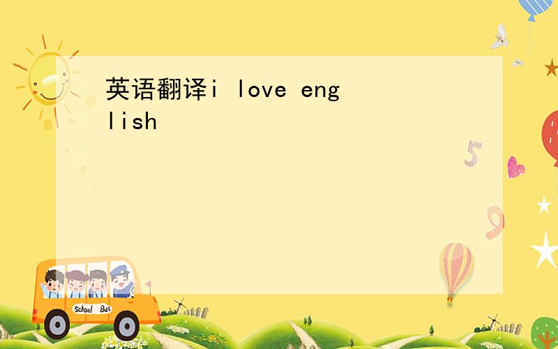 英语翻译i love english