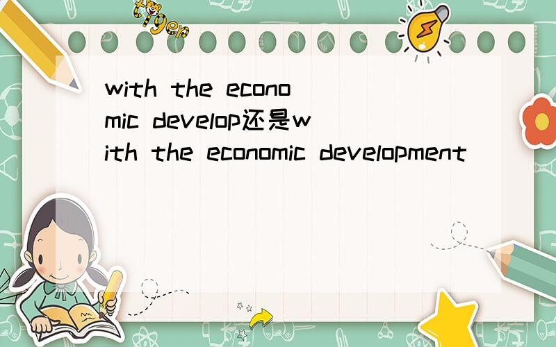 with the economic develop还是with the economic development