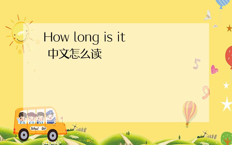 How long is it 中文怎么读
