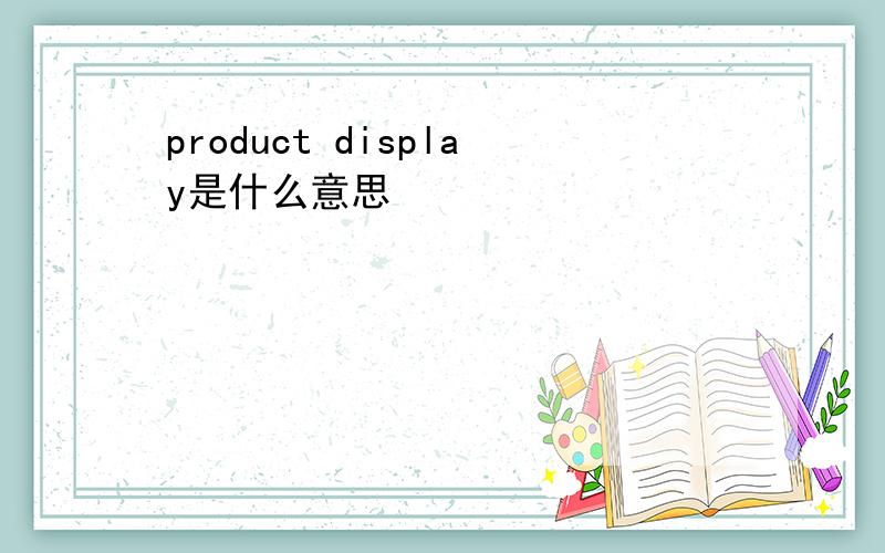 product display是什么意思