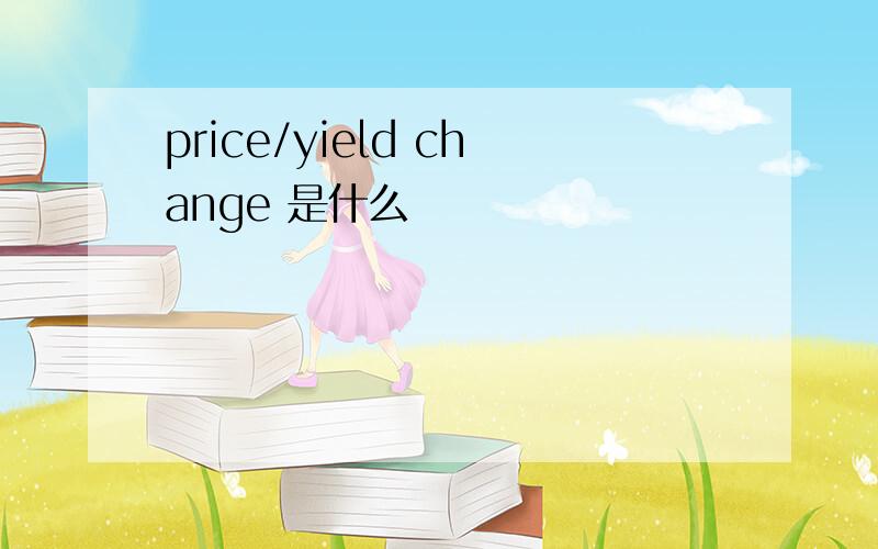 price/yield change 是什么