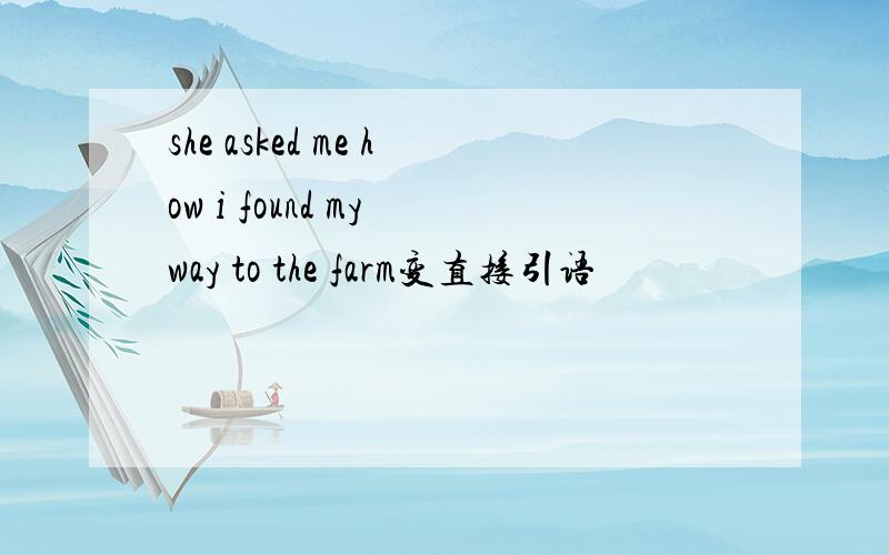 she asked me how i found my way to the farm变直接引语