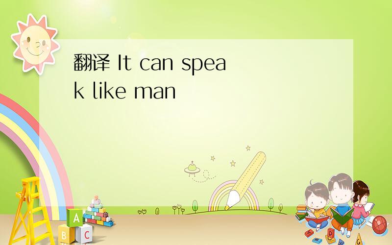 翻译 It can speak like man