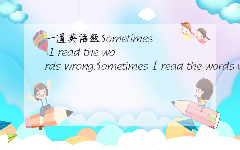 一道英语题Sometimes I read the words wrong.Sometimes I read the words wrong.My p___ is bad 【初二英语下册八单元】