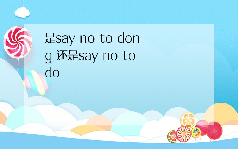 是say no to dong 还是say no to do