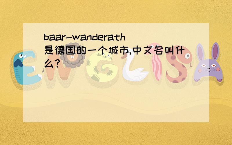 baar-wanderath是德国的一个城市,中文名叫什么?