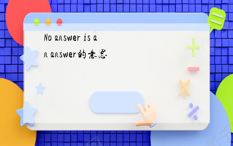 No answer is an answer的意思