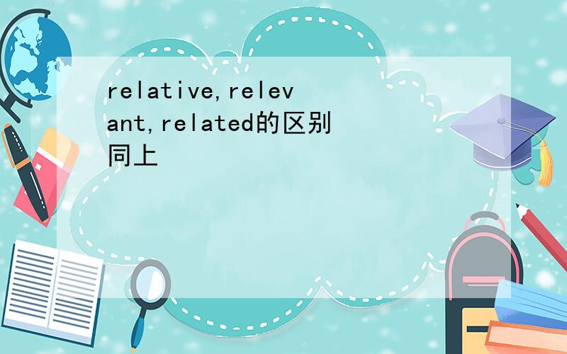 relative,relevant,related的区别同上