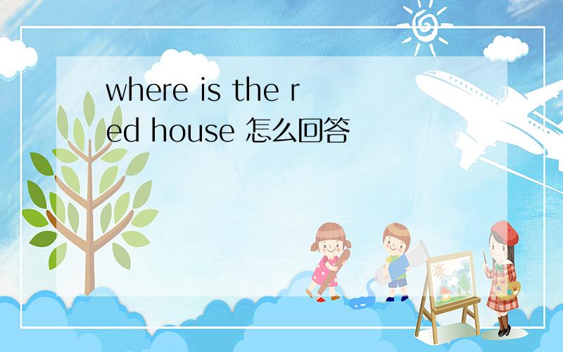 where is the red house 怎么回答