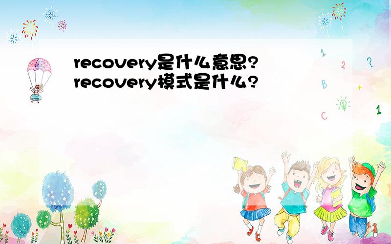 recovery是什么意思?recovery模式是什么?